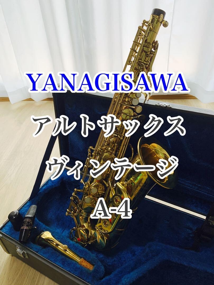 ヴィンテージ Yanagisawa ヤナギサワ A-4 アルトサックス 調整品】Yanagisawa ヤナギサワ A-4 アルトサックス - メルカリ