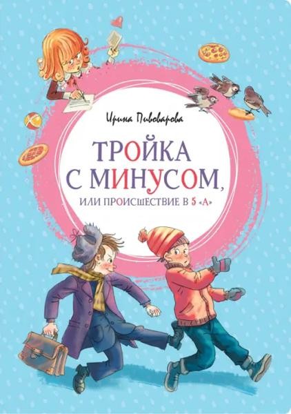 Тройка с минусом, или происшествие в 5 ""А""