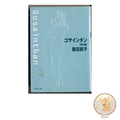 Book Gosainthan: The Seat of God Futaba Bunko 18-1