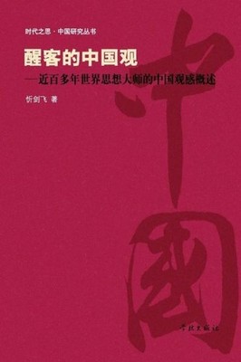 Xing Ke De Zhong Guo Guan Jin Bai Duo Nian Shi Jie Si Xiang ...