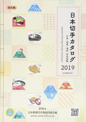 Japan Stamp Catalog 2019 - Complete Collection of Japan, Ryukyu & Manchuria