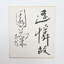 Vintage Japanese SHIKISHI Art Board – "Calligraphy" Hand-Painted SKB141