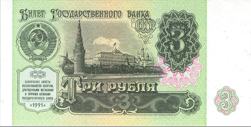 Russia 3 Ruble 1991 , RADAR 7 Digit 086 1 680 UNC , P-238 - Picture 2 of 4