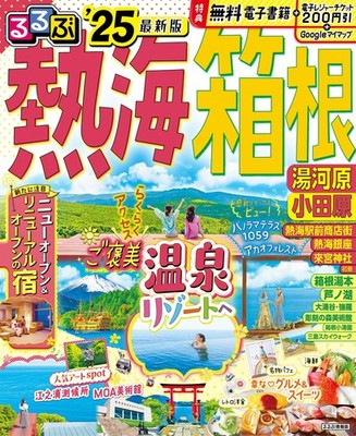 Rurubu Atami Hakone Yugawara Odawara '25 (Rurubu Information Edition) JTB P