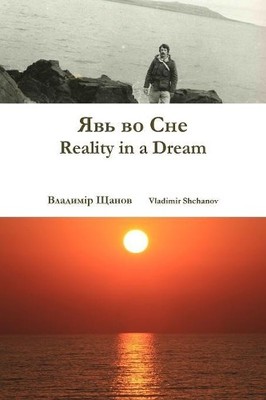 Vladimir Shchanov Reality in a Dream (Paperback) (UK IMPORT)