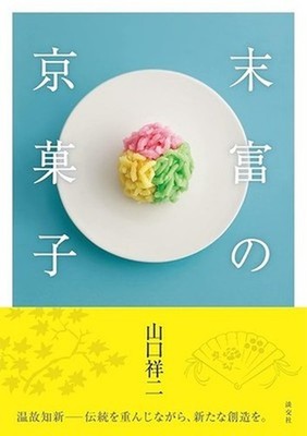 Kyoto Suetomi Kyo-gashi Japanese confectionery Tea ceremony Matcha Wagashi Book
