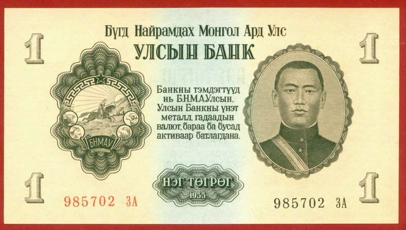 MONGOLIA  1955 ( 1957 ) - REPLACEMENT -  World paper money currency banknotes