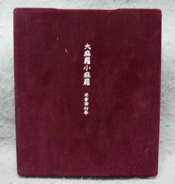 Hisakane Yonekura Special Ltd Edition 1979 Signed Woodblock Print