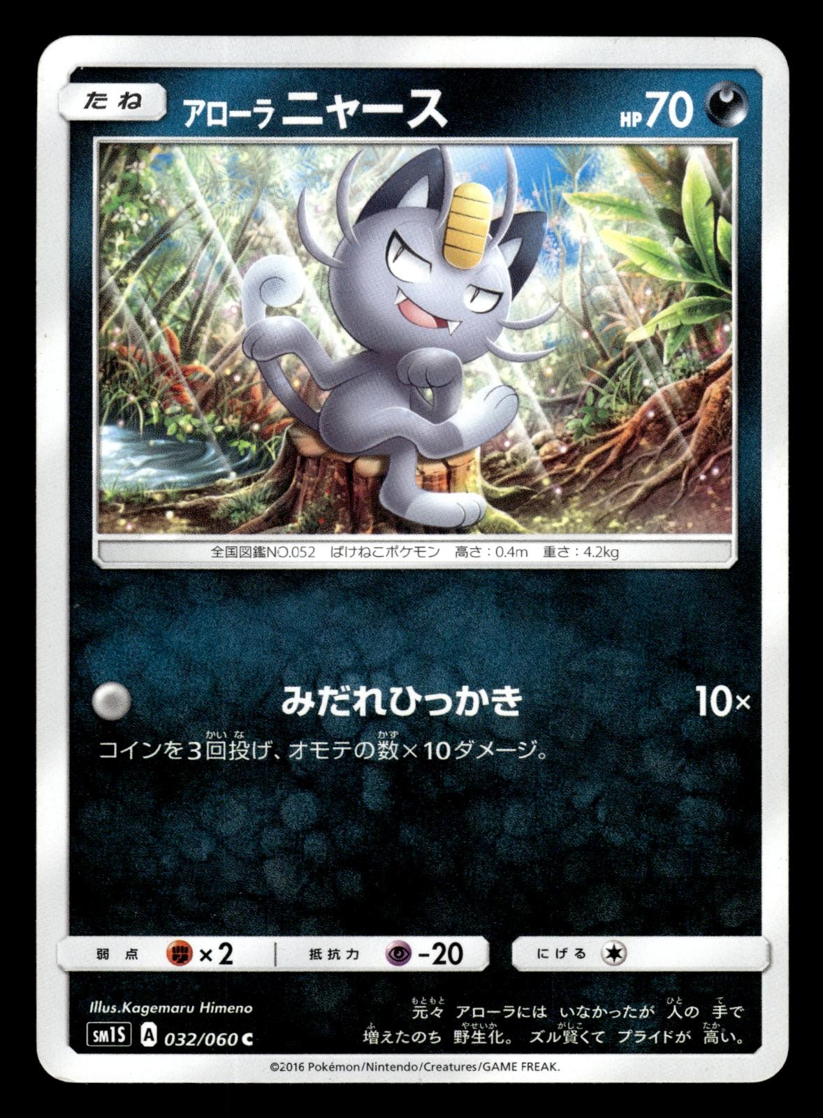 Alolan Meowth 032/060 SM1S Collection Sun Pokemon Japanese MP