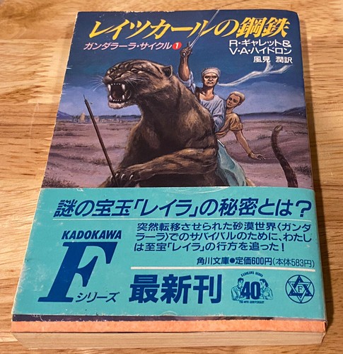 Vintage 1981 The Steel Of Raithskar In Japanese Garrett Heyden Ebay