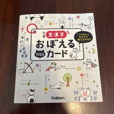 Gakken Elementary School All Kanji Memorization Cards - 小学全漢字おぼえるカード
