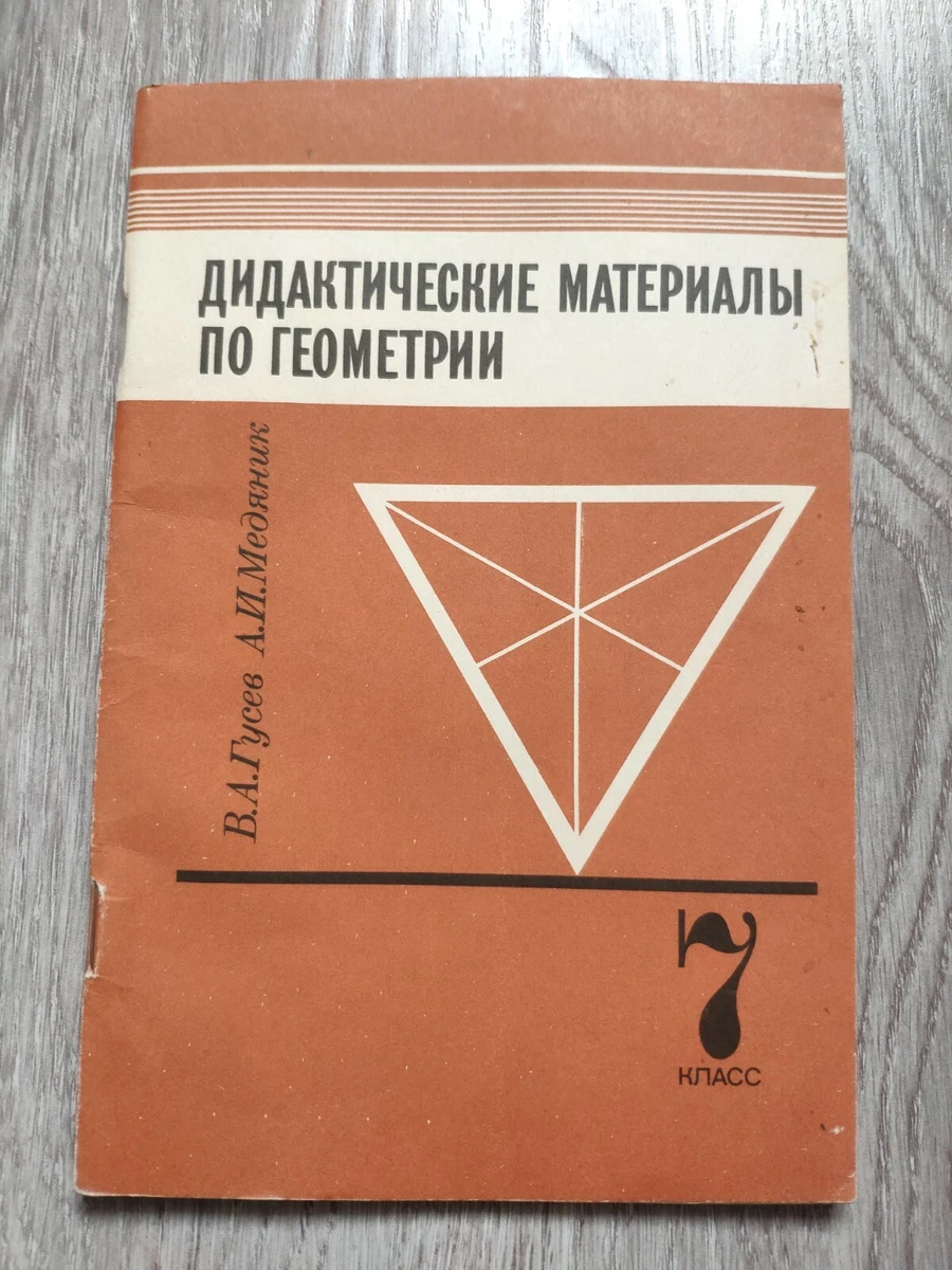 Геометрия. Дидактические Материалы. 7 Класс - Гусев В.А., Медяник.