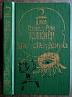 Толкин Толкиен. Властелин колец. Две твердыни.  1991.  J. R. R. Tolkien.  (67)