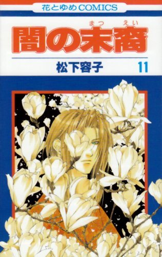 Descendants of Darkness 1-13 Yami no Matsuei Japanese Manga Book Comic Set Anime - Afbeelding 6 van 23