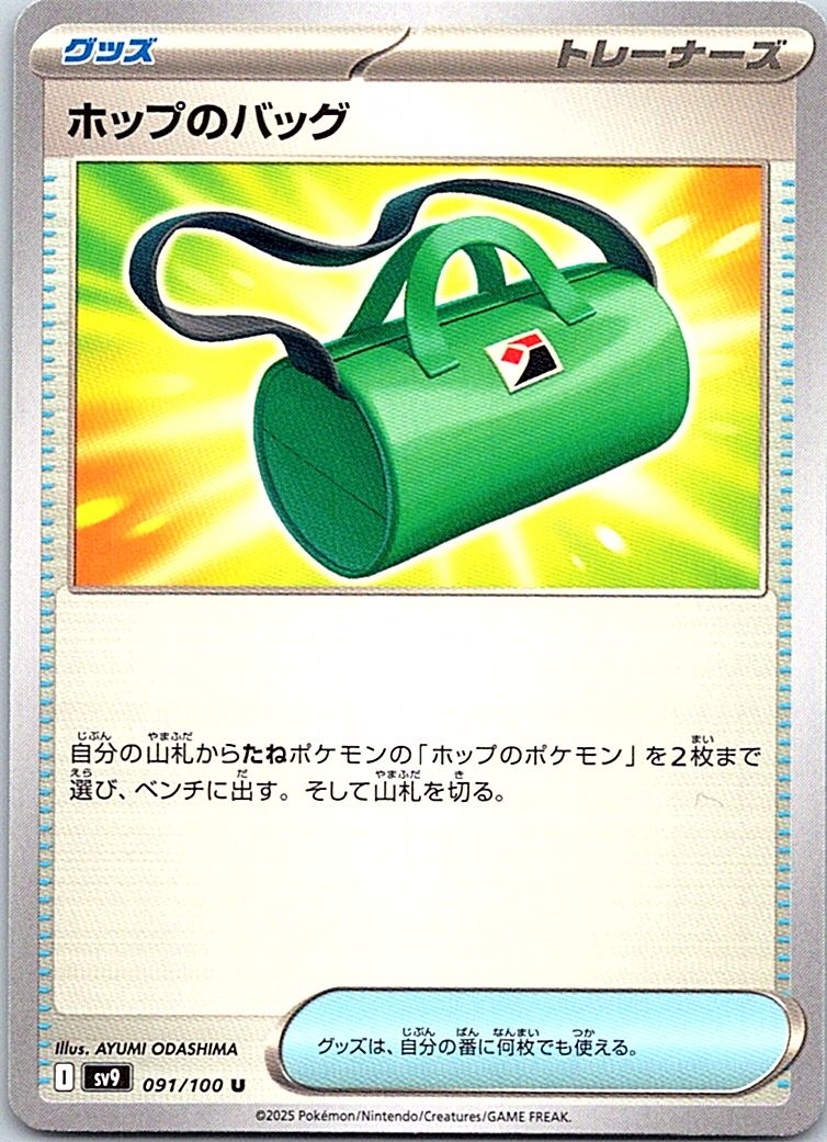 Hop's Bag [SV9 - 091/100] NM JP