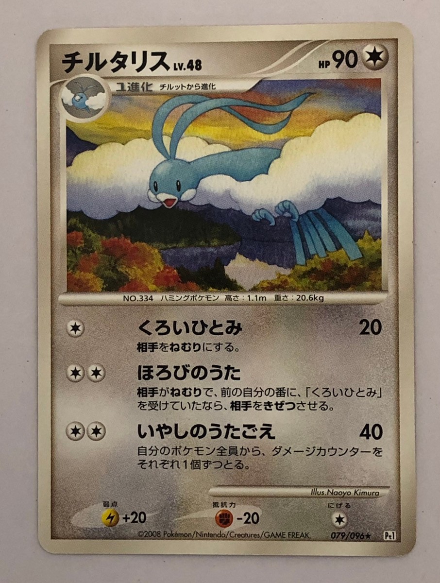 【RANK B】Altaria 079/096 PT1 Galactic's Conquest Pokemon Card Japanese (T0114)