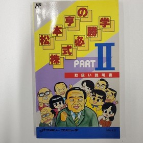 FC Matsumoto Toru no Kabushiki Hisshogaku Part II Famicom Used