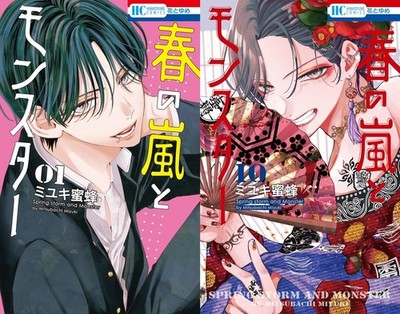 Haru no arashi to Monster Comic Manga vol.1-10 Book set Japanese