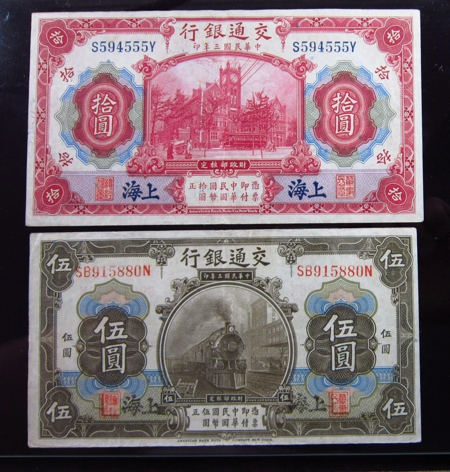 中国上海 5 10 元 1914 P118 P117 4555i0 银行通信叠印 中国 — 第 2/3 张图片