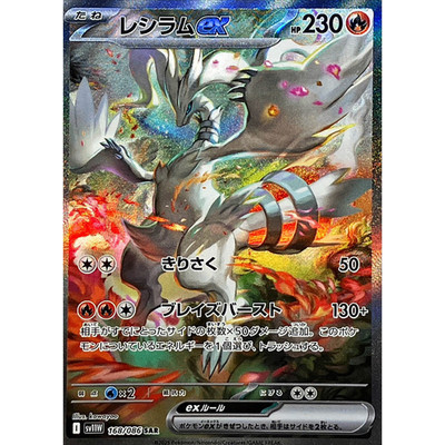 Reshiram ex SAR 168/086 SV11W White Flare Japanese Pokemon