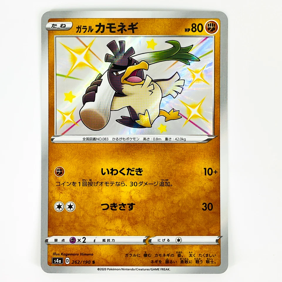 Shiny Galarian Farfetch’d S 262/190 S4a Shiny Star V - Pokemon Card Japanese - Image 2 of 4
