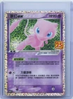 Pokemon 25th Celebrations Chinese Mew Ex S8a PF-014 Promo Card Holo NM