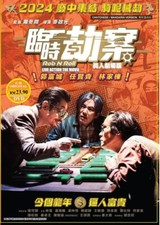 Chinese Movie DVD Rob N Roll (2024 Film , 临时劫案) Aaron Kwok Gordon Lam Richie Jen