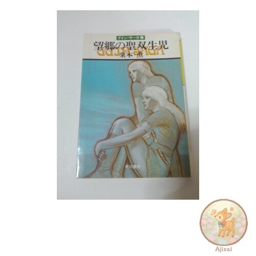The Holy Twins of Nostalgia - Guin Saga 7 Hayakawa Bunko JA