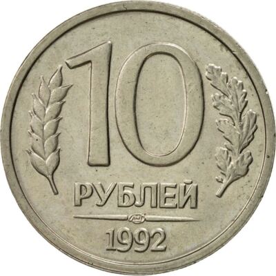 Russian 10 Rubles Coin | Two Headed Eagle | Russia | 1992 - 1993