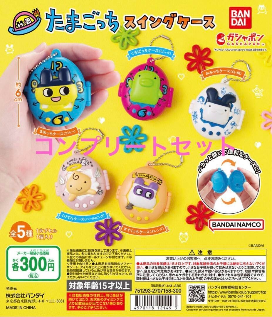 たまごっち 5個セット BANDAI Tamagotchi Swing Case All 5 types set with tracking