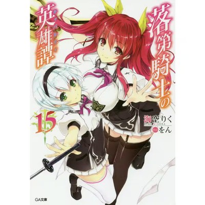 Rakudai Kishi no Cavalry Vol 15 Book SB Creative Japanese
