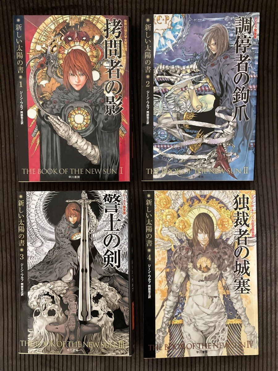 The Book of the New Sun vol.1-4set Gene Wolfe Japanese Paperback