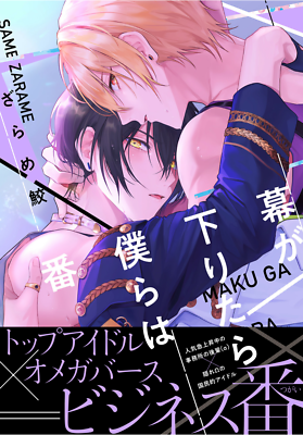 JAPAN Yaoi BL Omegaverse Comic / ZARAME SAME 'Maku ga Oritara
