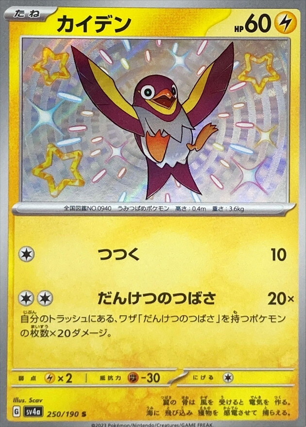 Shiny Wattrel S 250/190 Shiny Treasure ex SV4a Pokemon Card