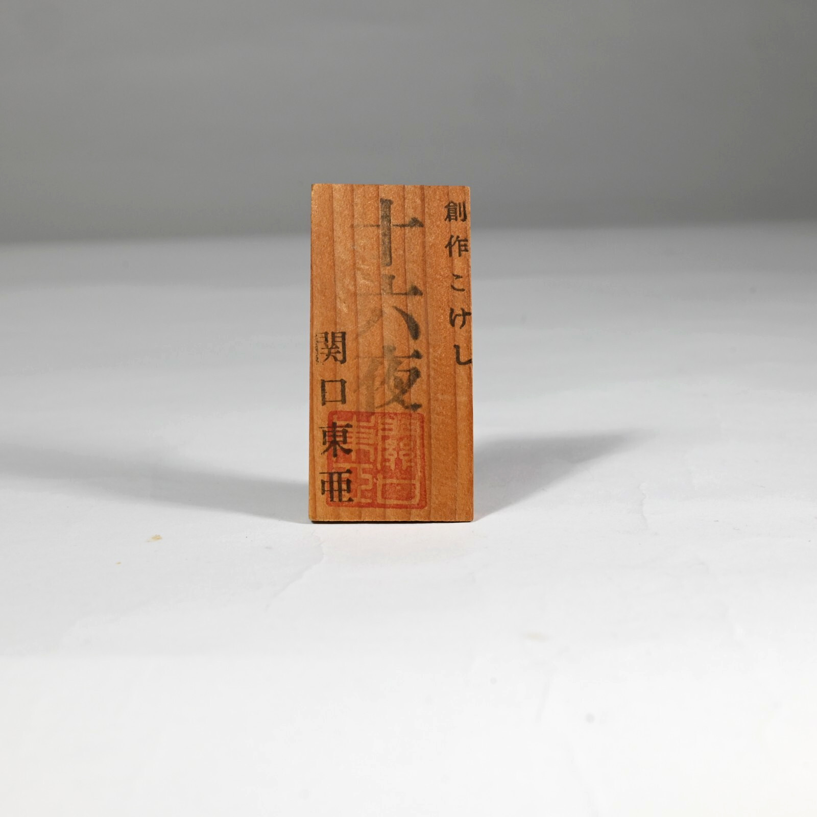 Master TOA SEKIGUCHI "Izayoi" Kokeshi, Signed, 1980s Japan - Large: 5.5" 1.8 lb