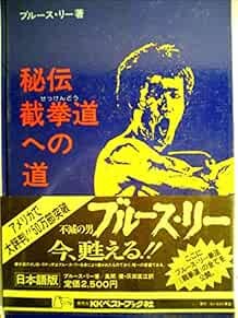 Used Bruce Lee Book Secret Tao of Jeet Kune DO book form JP