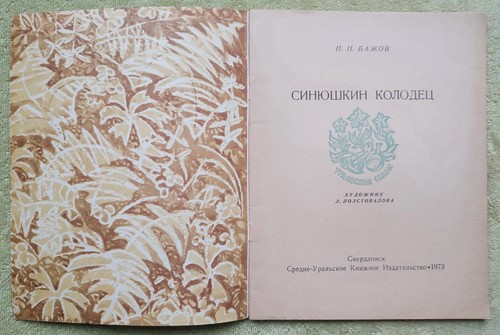 Синюшкин колодец Сказка 1973 Павел Бажов Bazhov Russian Fairy Tales Kids Books - Picture 3 of 7