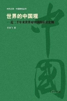 Jianfei Xin Shi Jie De Zhong Guo Guan Jin Liang Qian Nia (Paperback) (UK IMPORT)
