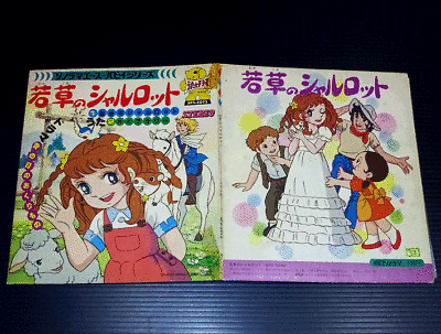 OST WAKAKUSA NO CHARLOTTE Asahi Sonorama Puppy '70s 7 OST WAKAKUSA NO CHARLOTTE Asahi Sonorama Puppy '70s 7