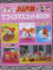 Hamtaro Trotting Tottoko Hamutaro Handmade Mascot Book Japan Japanese Used