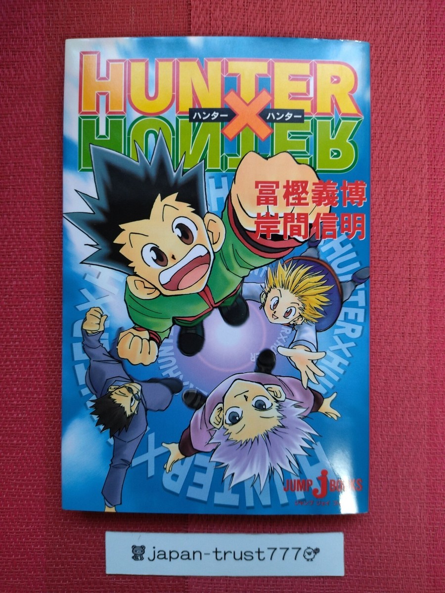 全巻セット Hunter x Hunter HUNTER×HUNTER ハンターハンター 全巻セット