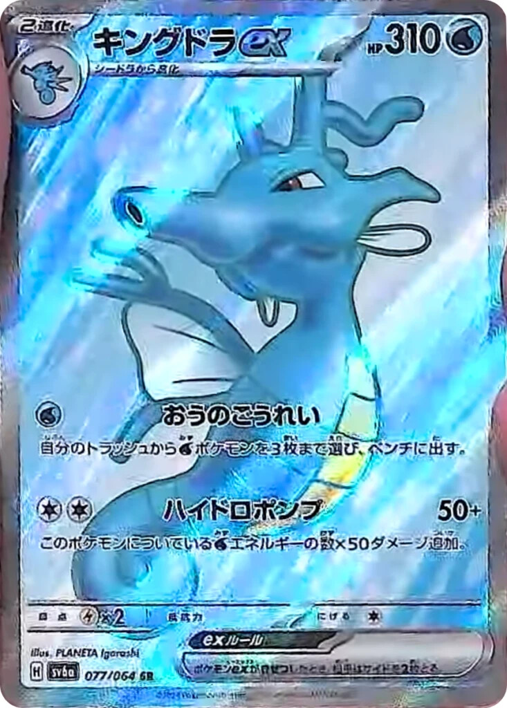Pokemon Card Kingdra ex SR 077/064 SV6a Night Wanderer Pokemon Card Kingdra ex SR 077/064 SV6a Night Wanderer