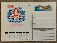 Russia / USSR Postal Card Stationery 50y of Moscow institute of aviation 1979