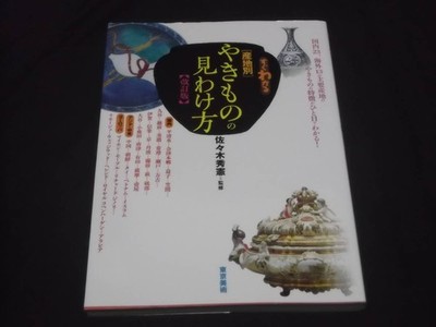 Revised Edition: Instant Guide to Identifying Pottery by Source - Hideo Sasaki;