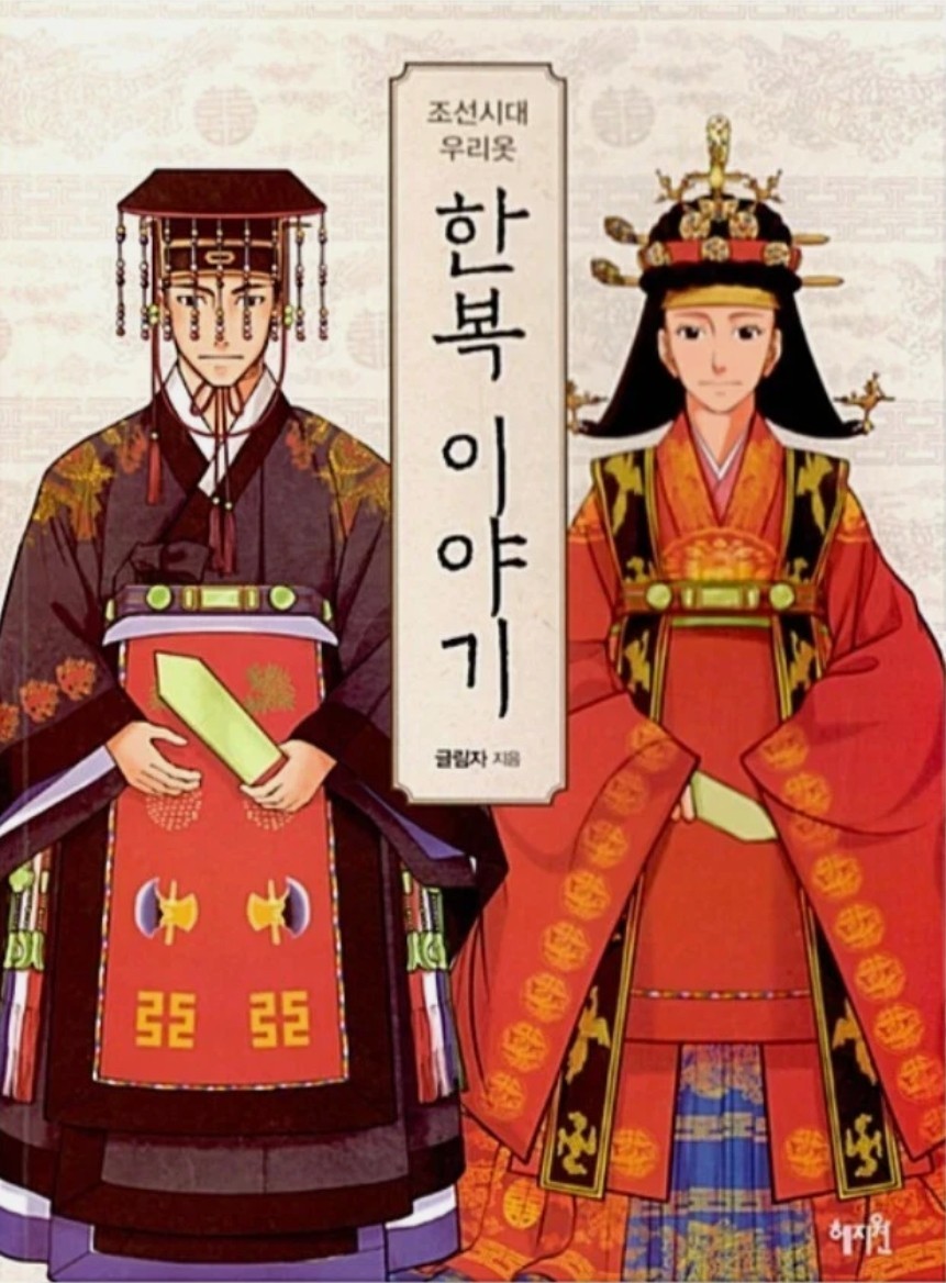 Traditional Korean Hanbok History Book Joseon Dynasty Dress Culture New