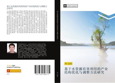 ji yu shui zi yuan you xiao li yong de chan ye jie gou you hua yu diao zheng fan