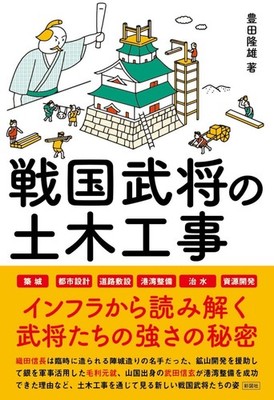 Civil Engineering and Infrastructure under the Sengoku Warlords JPBook New FS