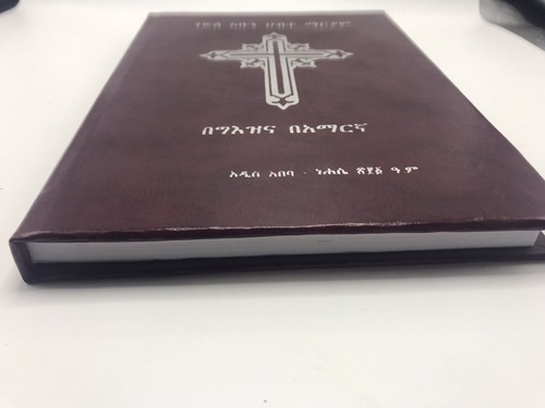 ገድለ አቡነ ሀብተ ማርያም Gedel Abune Habte Mariam Prayer Book In Ge'ez and Amharic - Picture 2 of 7