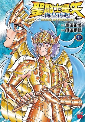 Saint Seiya: Rerise of Poseidon (1) Japanese original version Manga Comics JP