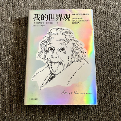 Albert Einstein Mein Weltbild - My View of the World - Chinese Edition